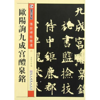 歐陽詢九成宮醴泉銘/傳世碑帖精選 pdf epub mobi 電子書 下載
