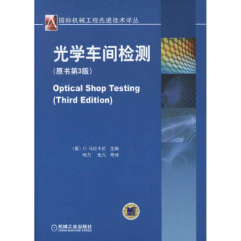 光學車間檢測(原書第3版) pdf epub mobi 電子書 下載
