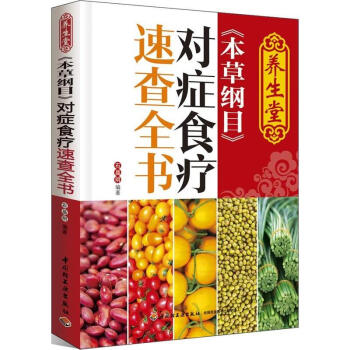 養生堂<本草綱目>對癥食療速查全書 pdf epub mobi 電子書 下載