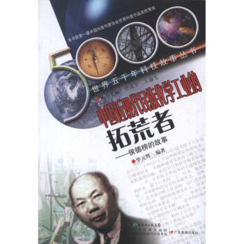 中國近現代民族化學工業的拓荒者:侯德榜的故事 pdf epub mobi 電子書 下載