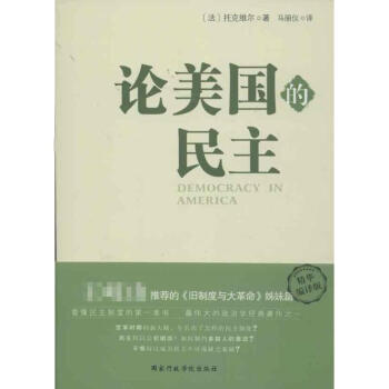 论美国的民主 pdf epub mobi 电子书 下载