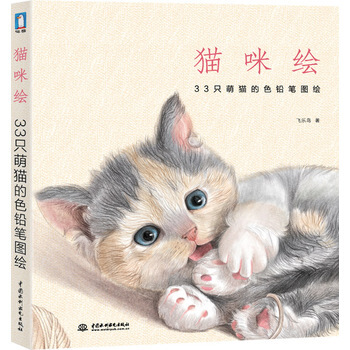 包邮 猫咪绘 33只萌猫的色铅笔图绘 飞乐鸟 彩色色铅笔素描绘画图绘入门教程 可爱动物猫 pdf epub mobi 电子书 下载