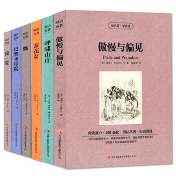 世界名著青少版中英對照 6本套裝 傲慢與偏見/簡愛/呼嘯山莊/巴黎聖母院/飄/茶花女 pdf epub mobi 電子書 下載