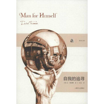 自我的追寻 弗洛姆 心理学 书籍