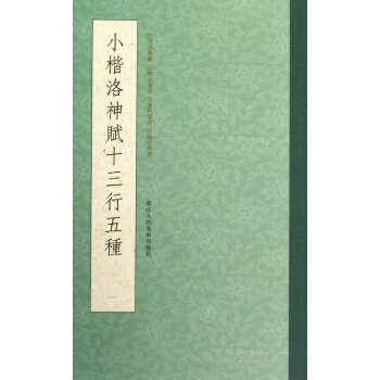 小楷洛神賦十三行五種