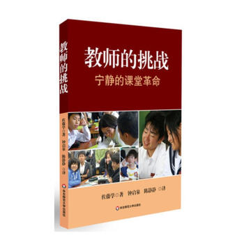 教師的挑戰:寜靜的課堂革命 pdf epub mobi 電子書 下載