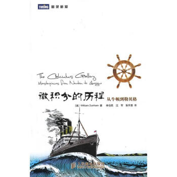 微积分的历程 从牛顿到勒贝格 邓纳姆 科学与自然 书籍 pdf epub mobi 电子书 下载