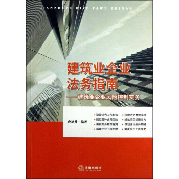 建築業企業法務指南 pdf epub mobi 電子書 下載