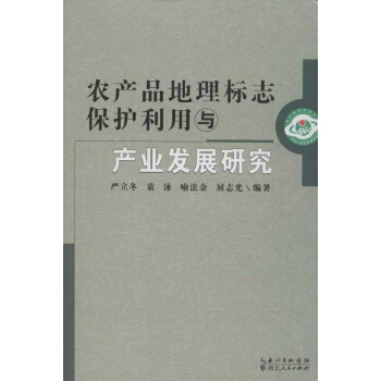 农产品地理标志保护利用与产业发展研究 pdf epub mobi 电子书 下载