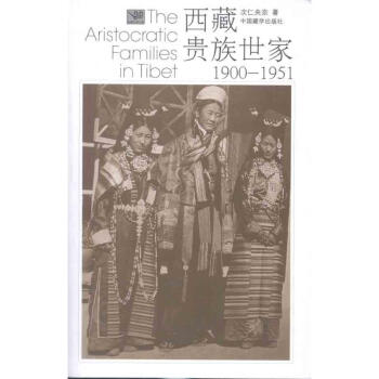 西藏貴族世傢1900-1951 pdf epub mobi 電子書 下載