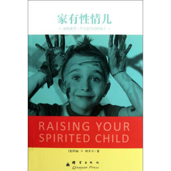 傢有性情兒:如何養育一個與眾不同的孩子 pdf epub mobi 電子書 下載