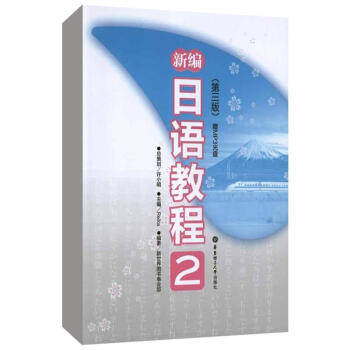 新編日語教程2(第3版) pdf epub mobi 電子書 下載