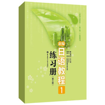 新編日語教程1練習冊(第3版) pdf epub mobi 電子書 下載