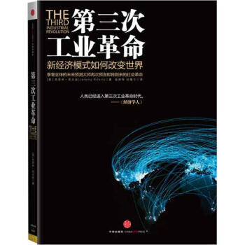 第三次工业革命：新经济模式如何改变世界 pdf epub mobi 电子书 下载