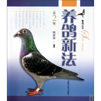 养鸽新法(第2版)/赛鸽丛书 pdf epub mobi 电子书 下载