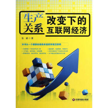生产关系改变下的互联网经济 pdf epub mobi 电子书 下载