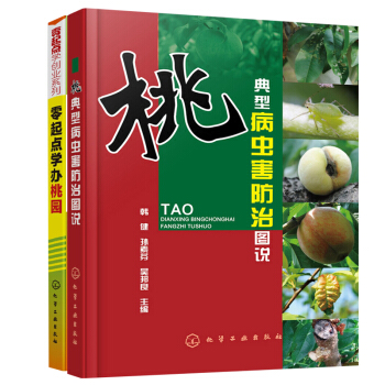 包郵 零起點學辦桃園+桃典型病蟲害防治圖說 桃樹種植管理防治技術教程書籍 桃樹栽培技術2本 pdf epub mobi 電子書 下載