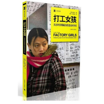 打工女孩:從鄉村到城市的變動中國