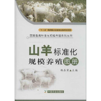 山羊标准化规模养殖图册 pdf epub mobi 电子书 下载