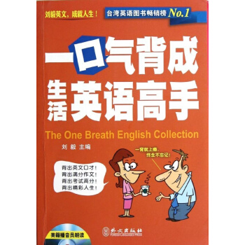 一口氣背成生活英語高手 pdf epub mobi 電子書 下載