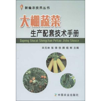 大棚蔬菜生产配套技术手册 pdf epub mobi 电子书 下载
