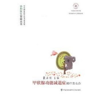 甲状腺功能减退症80个怎么办 pdf epub mobi 电子书 下载