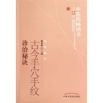 古今手穴手纹诊治秘诀,中医药畅销书选粹