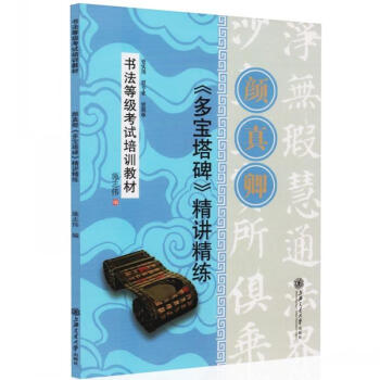 顔真卿多寶塔碑精講精練