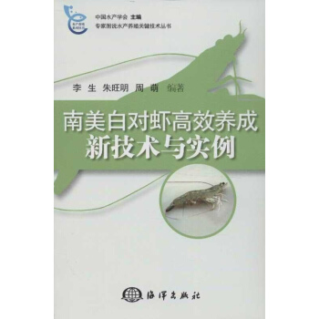 南美白对虾高效养成新技术与实例 pdf epub mobi 电子书 下载