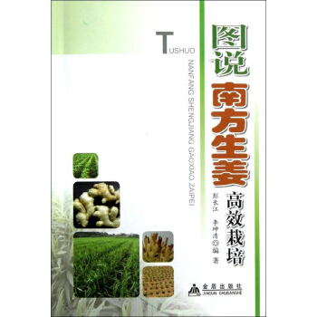 图说南方生姜高效栽培 pdf epub mobi 电子书 下载