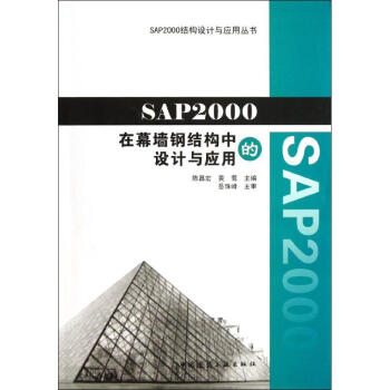 SAP2000在幕墙钢结构中的设计与应用 陈昌宏黄莺编 建筑 书籍 pdf epub mobi 电子书 下载