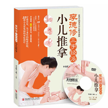 包邮 李德修三字经派小儿推拿 小儿推拿 简单易学有效的小儿推拿宝典 儿童经络使用手册 书籍 pdf epub mobi 电子书 下载