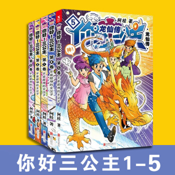 你好三公主龙仙传全集共5卷1/2/3/4/5卷 阿桂堪比疯了！桂宝的爆笑励志漫画书籍 pdf epub mobi 电子书 下载