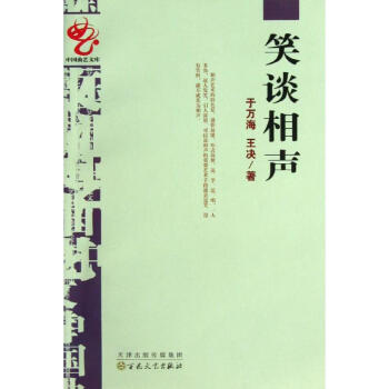 笑談相聲 pdf epub mobi 電子書 下載