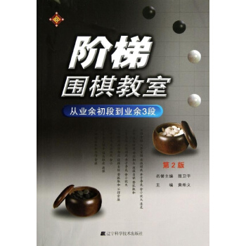 階梯圍棋教室·從業餘初段到業餘3段(第2版)
