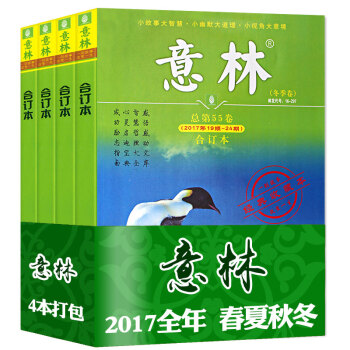【全年】意林合订本杂志4本打包2017年春/夏/秋/冬季卷过期刊杂志