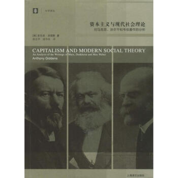 資本主義與現代社會理論 pdf epub mobi 電子書 下載