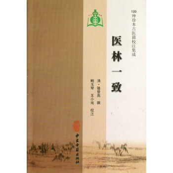 醫林一緻 pdf epub mobi 電子書 下載