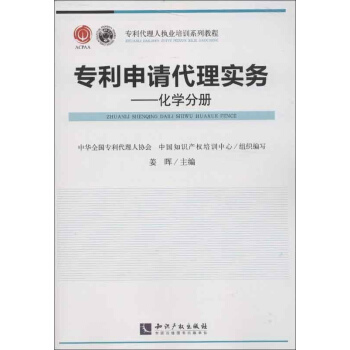 專利申請代理實務化學分冊 pdf epub mobi 電子書 下載