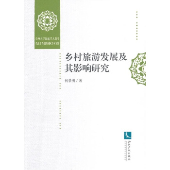 鄉村旅遊發展及其影響研究 pdf epub mobi 電子書 下載