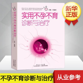 實用不孕不育診斷與治療 pdf epub mobi 電子書 下載