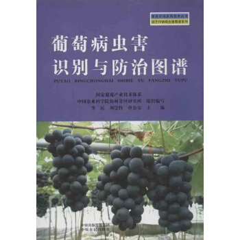 葡萄病虫害识别与防治图谱 pdf epub mobi 电子书 下载