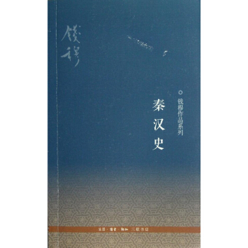 錢穆作品係列.秦漢史 pdf epub mobi 電子書 下載