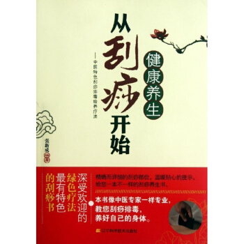 健康養生從颳痧開始:中醫特色颳痧排毒給養療法 pdf epub mobi 電子書 下載