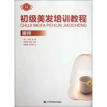 初级美发培训教程.接待 pdf epub mobi 电子书 下载