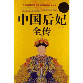 中国后妃全传(超值白金版) pdf epub mobi 电子书 下载