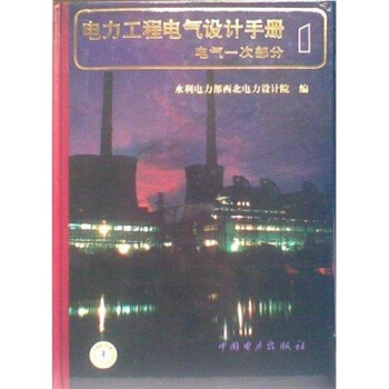電氣一次部分電力工程電氣設計手冊(第一冊)