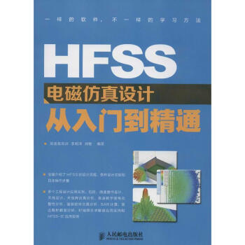 HFSS电磁仿真设计从入门到精通