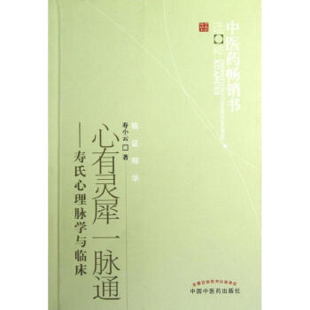 心有靈犀一脈通--壽氏心理脈學與臨床 pdf epub mobi 電子書 下載