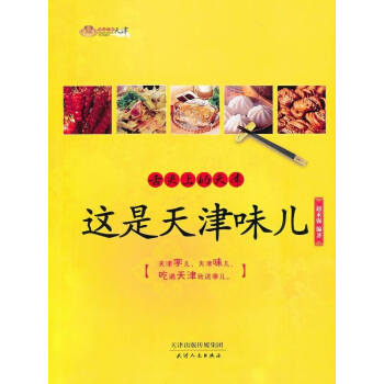 舌尖上的天津 pdf epub mobi 电子书 下载